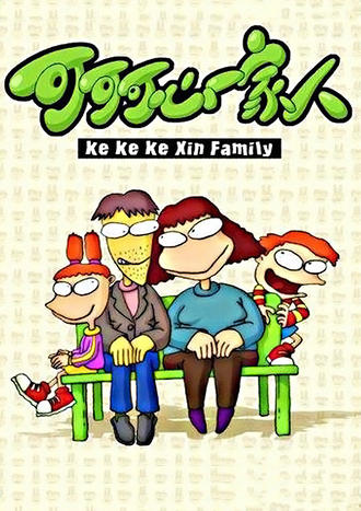 Keke & Kexin, The Happy Family